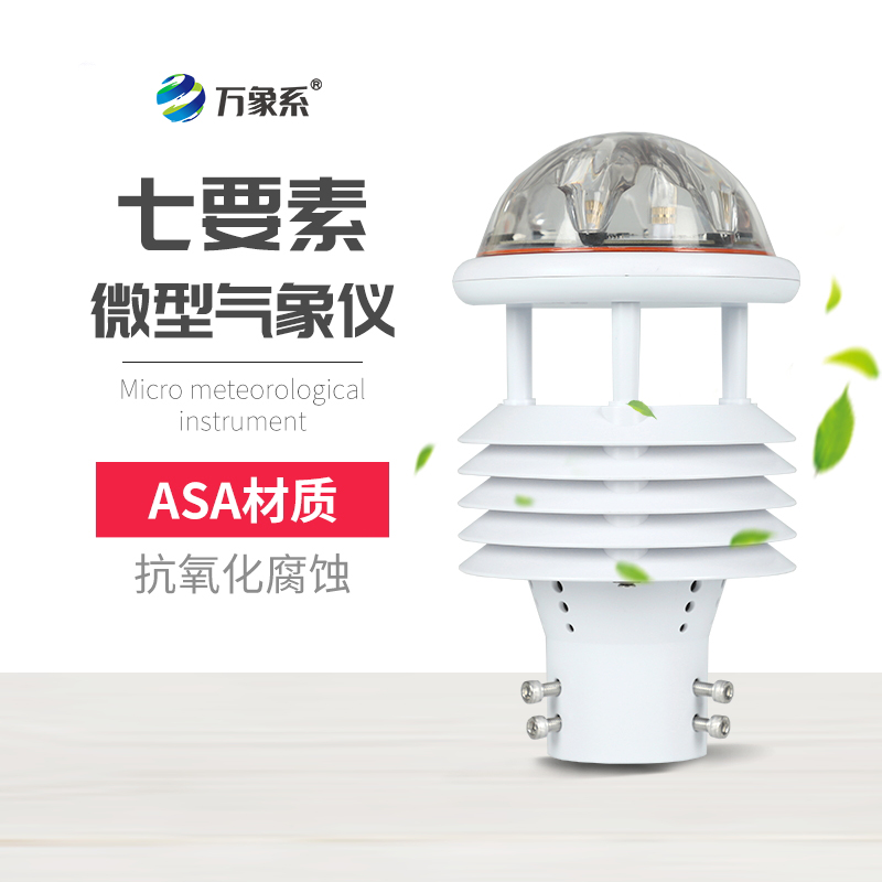 七要素氣象傳感器，精準捕捉氣象要素
