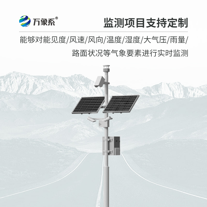 高速公路自動(dòng)氣象站：交通安全的“數(shù)據(jù)引擎”