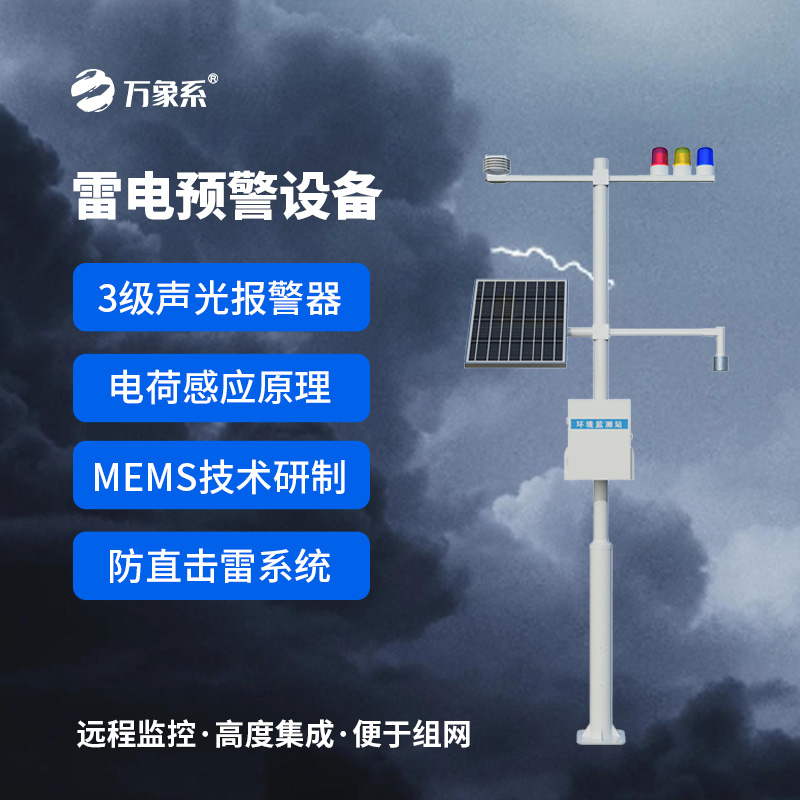 雷電預(yù)警裝置：基于電荷感應(yīng)與MEMS技術(shù)的“雷電守護(hù)者”如何精準(zhǔn)預(yù)警？