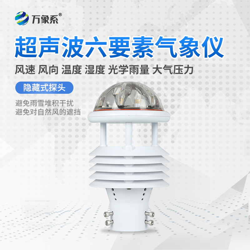 六要素一體化氣象傳感器：氣象監(jiān)測(cè)的“全能戰(zhàn)士”如何大顯身手？