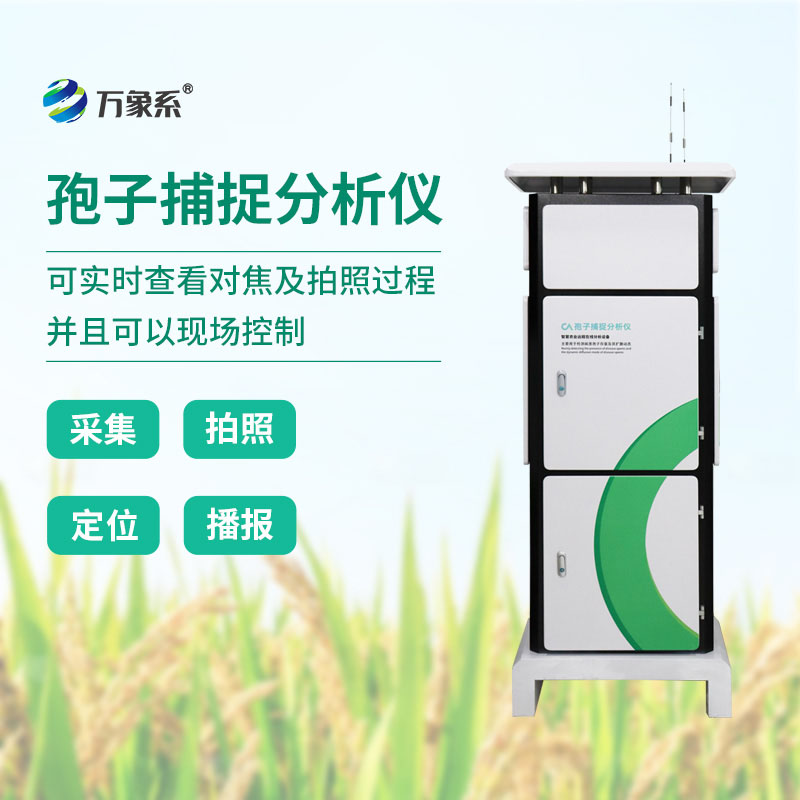 全自動(dòng)孢子捕捉分析方案