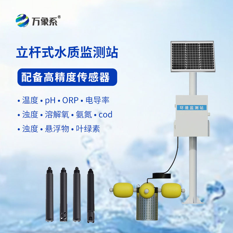 水產(chǎn)養(yǎng)殖監(jiān)測(cè)站應(yīng)用于水產(chǎn)養(yǎng)殖、污水治理、水庫(kù)、河道等場(chǎng)所