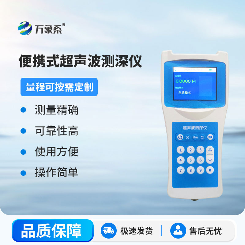超聲波測(cè)深儀測(cè)量水庫(kù)、湖泊、江河、淺海等水體