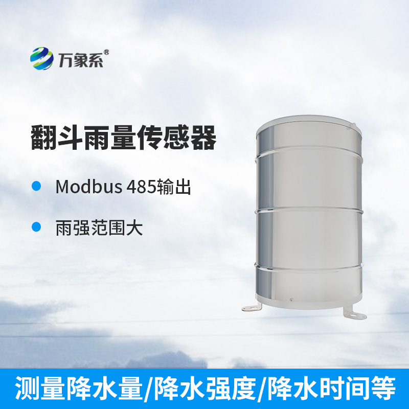 翻斗雨量傳感器：精準(zhǔn)測(cè)量雨量的“小能手”
