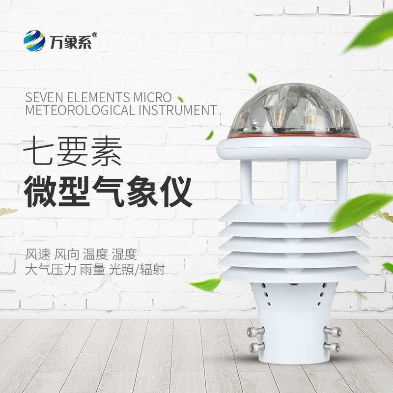 微氣象傳感器：精準(zhǔn)捕捉氣象“微表情”的科技精靈