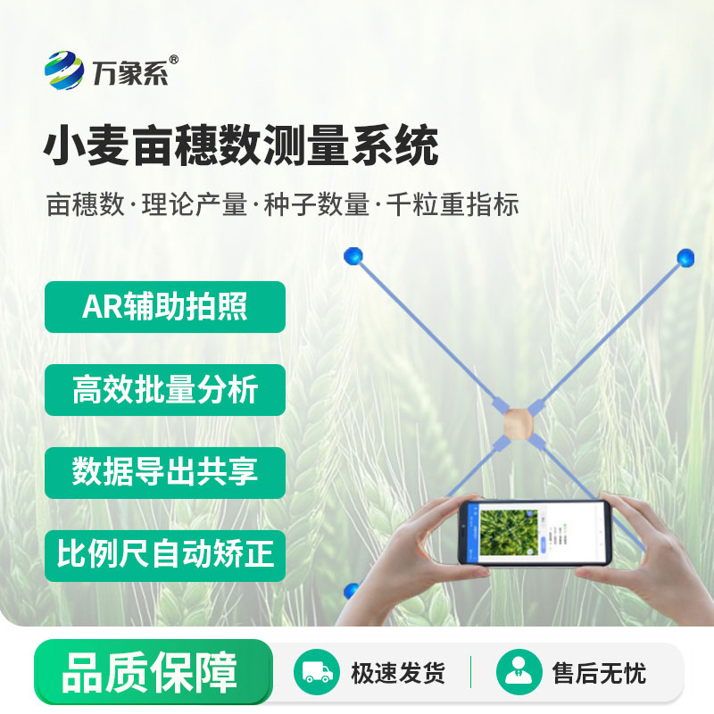 小麥畝穗數測量系統(tǒng)