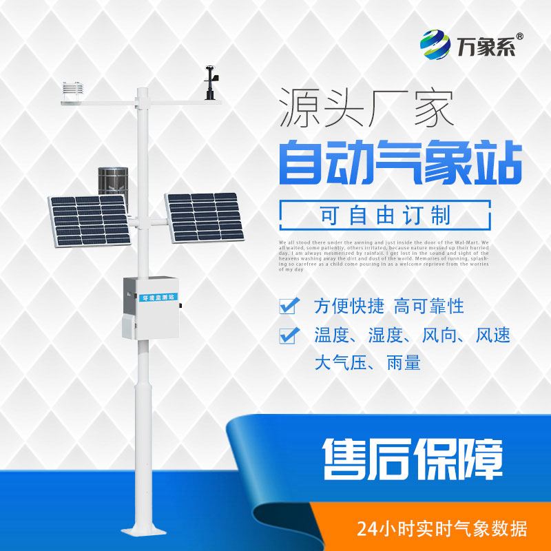 自動(dòng)小型氣象站，為應(yīng)對(duì)天氣挑戰(zhàn)添助力