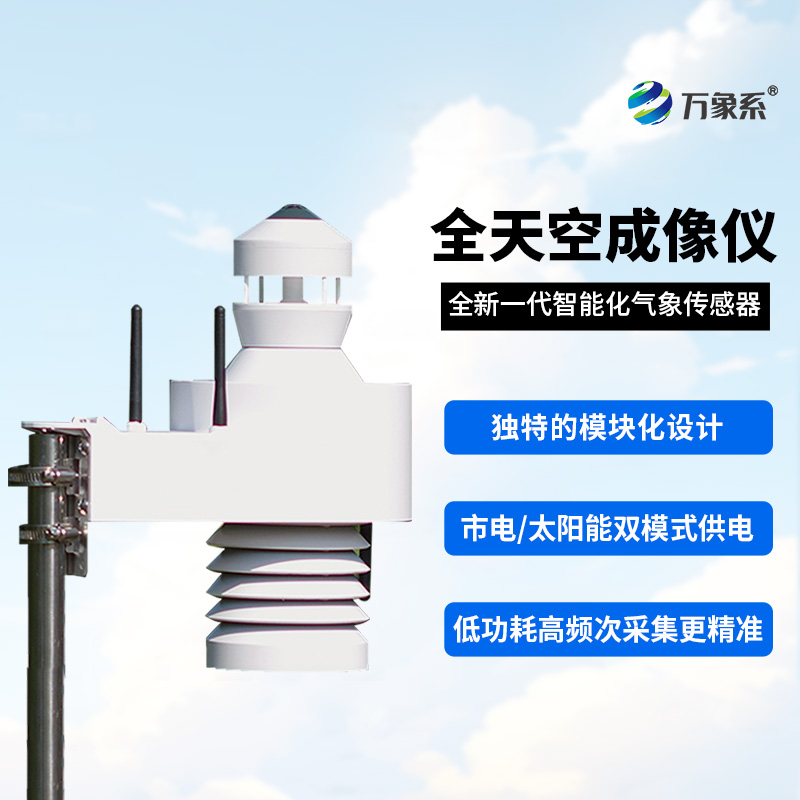 全自動(dòng)、全色彩，光伏電站天空掃描儀！