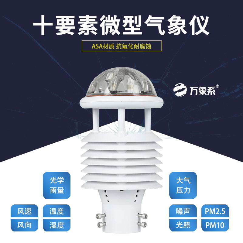 十要素微氣象儀，靈活應(yīng)用，適配多樣場(chǎng)景需求