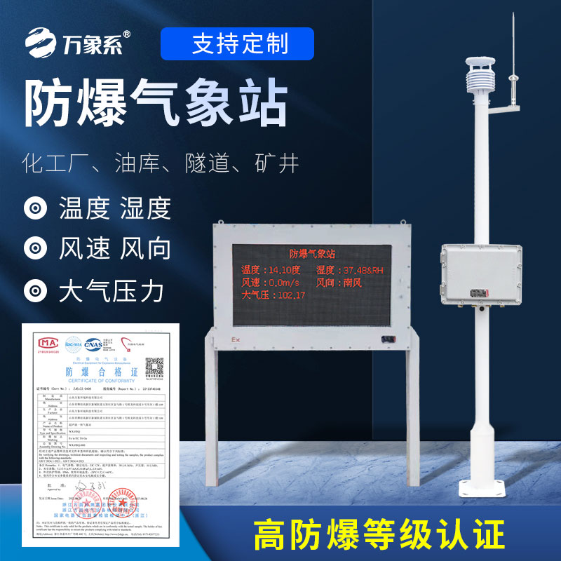 防爆氣象檢測(cè)系統(tǒng)：高危環(huán)境的“安全盾牌”