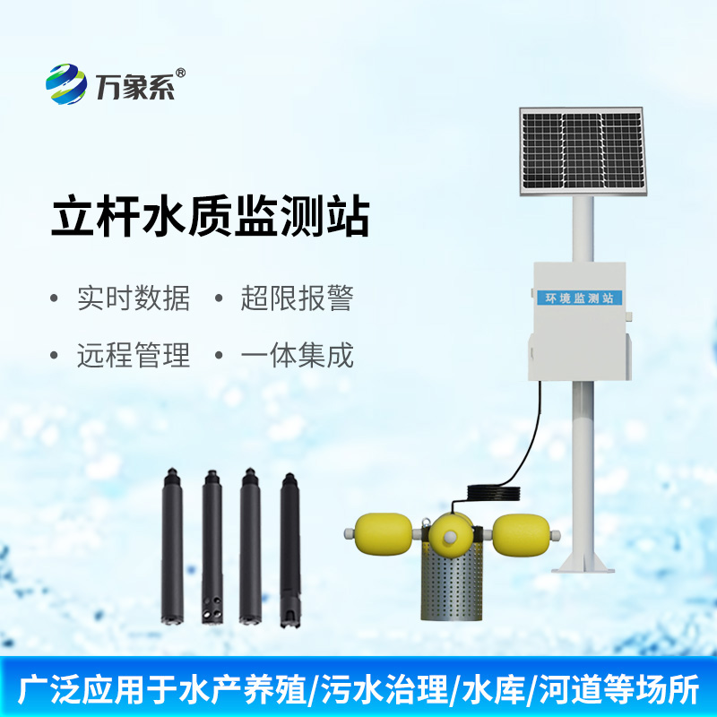 立桿多參數(shù)水質(zhì)監(jiān)測站有什么獨(dú)特之處？
