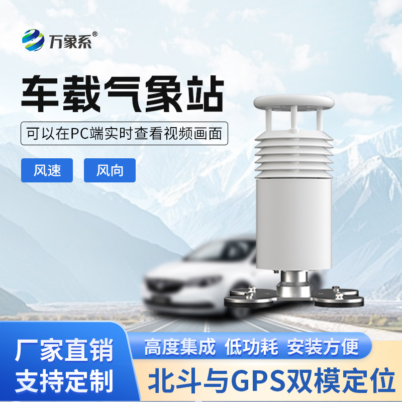 車載風速風向氣象站如何讓移動監(jiān)測如影隨形？