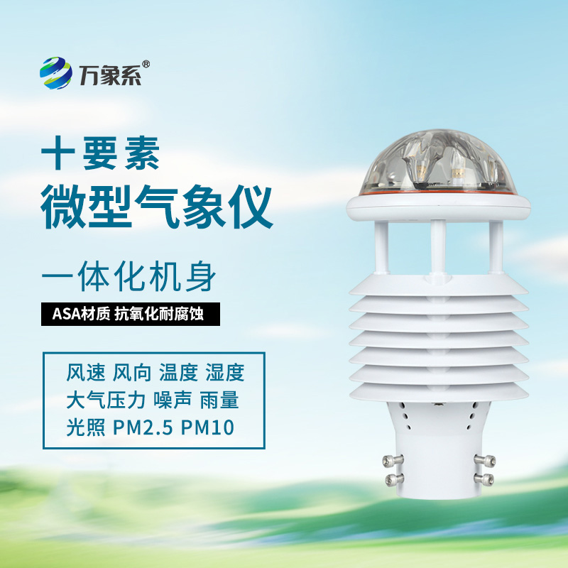 氣象環(huán)境監(jiān)測(cè)傳感器如何全方位感知自然氣象變化？