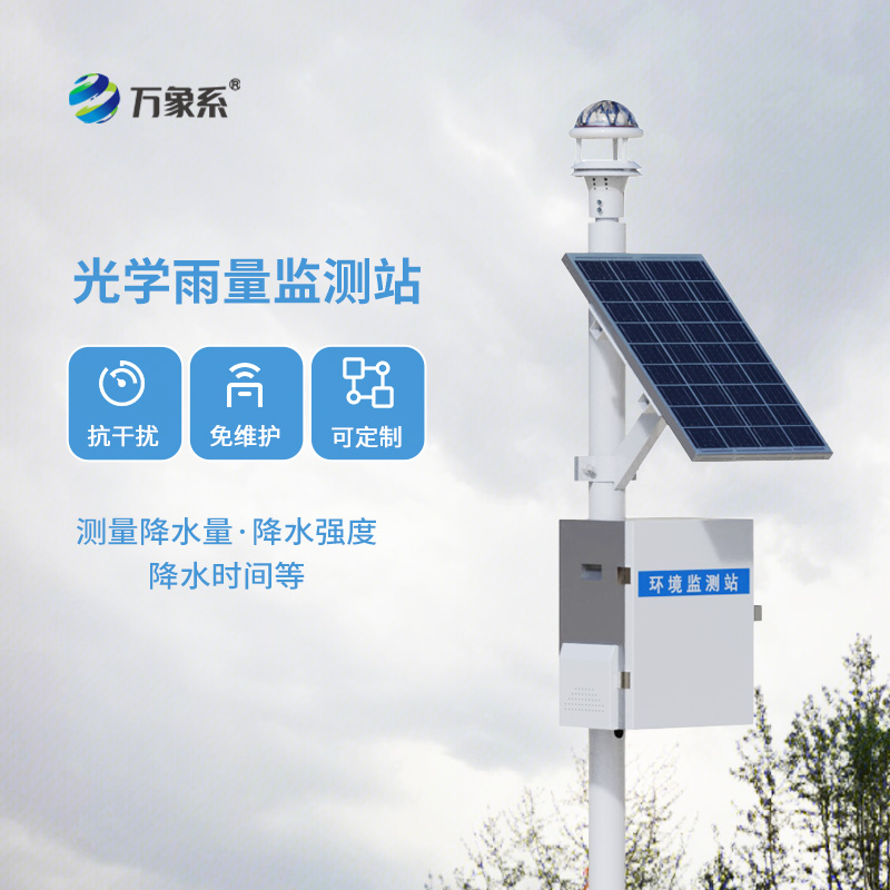 光學(xué)雨量監(jiān)測站，比烏云更懂下雨？