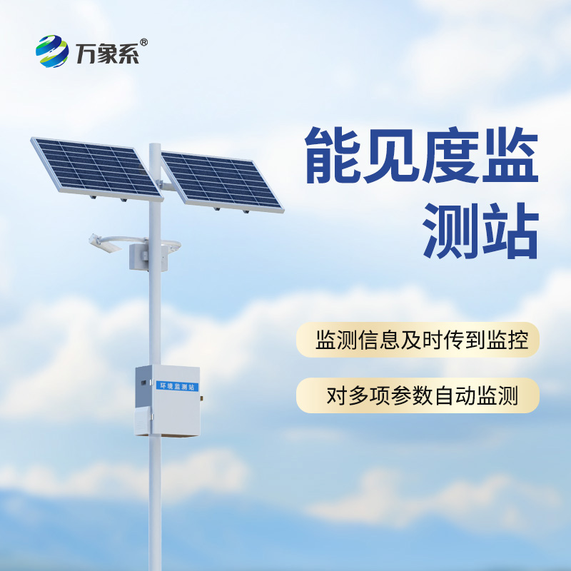 10km能見度監(jiān)測站