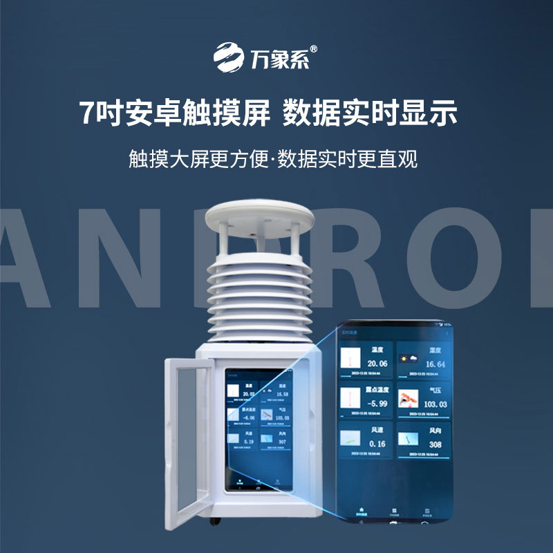 十要素便攜式氣象站，觸摸屏如何讓氣象數(shù)據(jù)會說話？