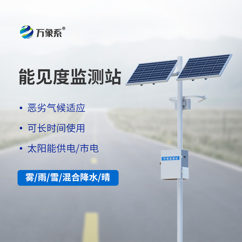 交通能見度監(jiān)測氣象站如何預判每一團迷霧？