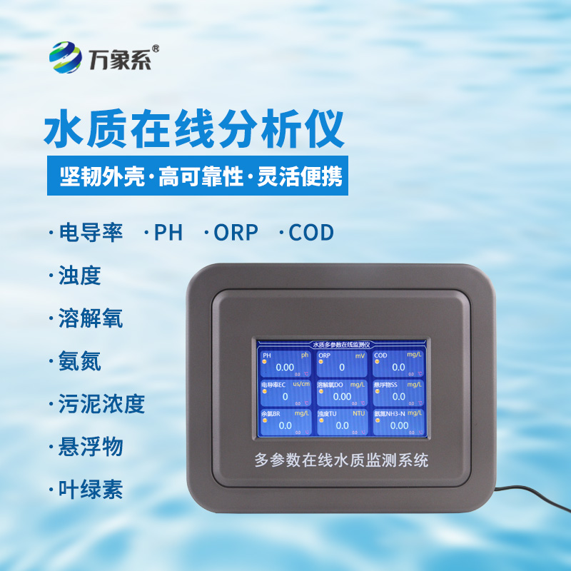 多參數(shù)水質在線檢測系統(tǒng)