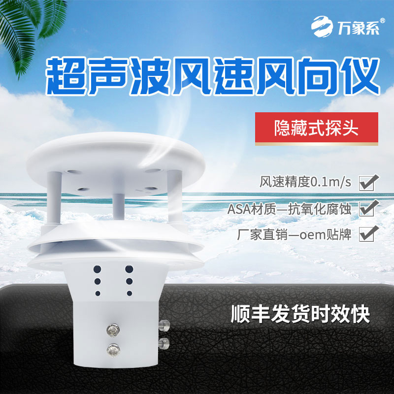 超聲波風(fēng)速風(fēng)向傳感器：風(fēng)力的“數(shù)字聽診器”