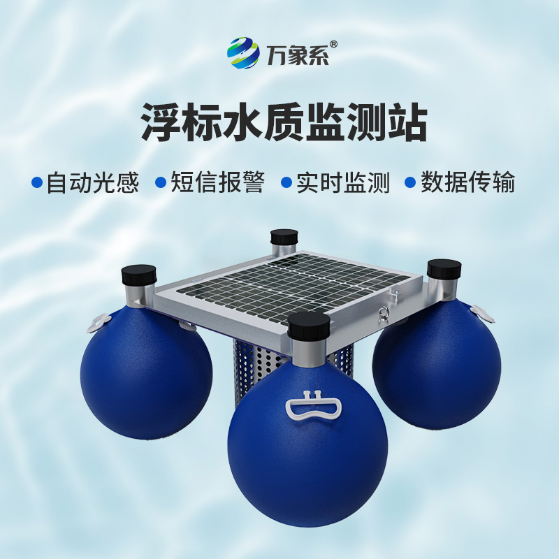 漂浮式水質(zhì)自動監(jiān)測站——水上的“漂流實驗室”
