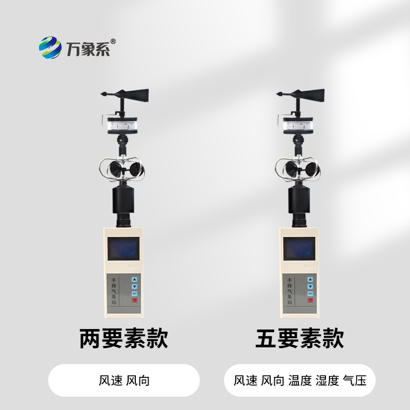 手持風(fēng)速風(fēng)向氣象站：手持設(shè)備如何解讀氣流密碼