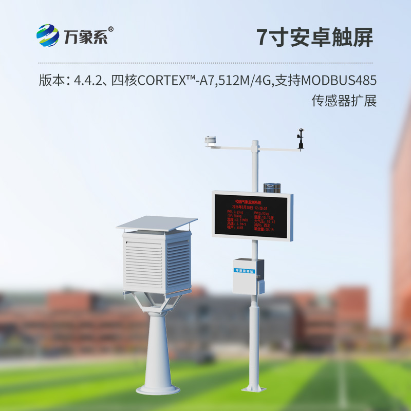 學(xué)校氣象觀測站