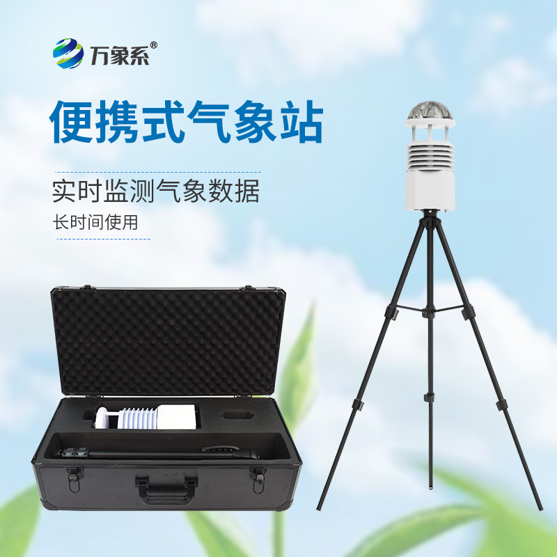 便攜式移動氣象站，隨時(shí)待命：便攜氣象站如何改變應(yīng)急監(jiān)測？