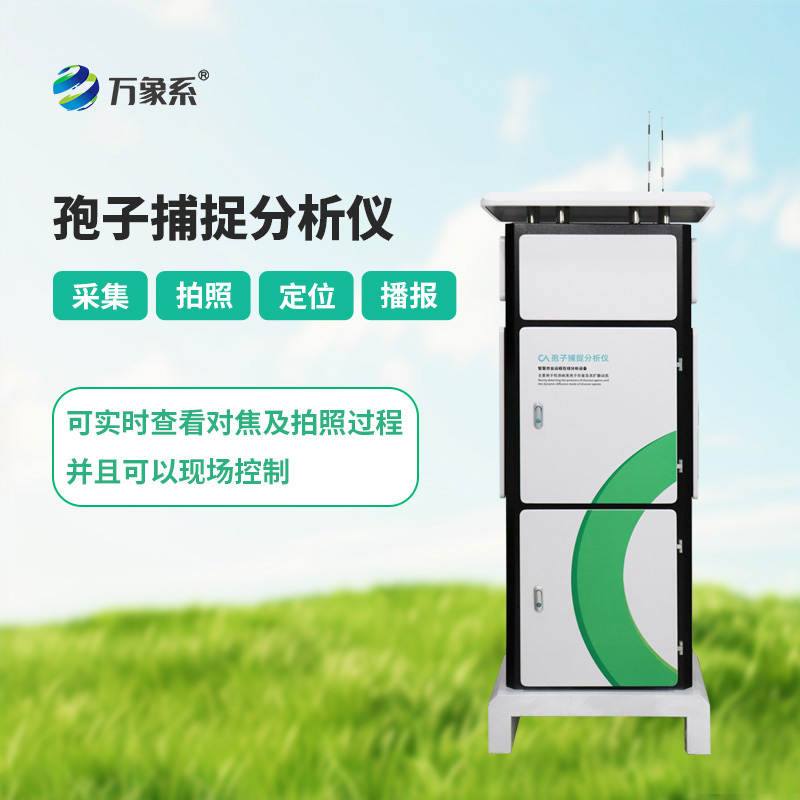 從肉眼觀察到智能識(shí)別：孢子自動(dòng)捕捉系統(tǒng)帶來(lái)的改變