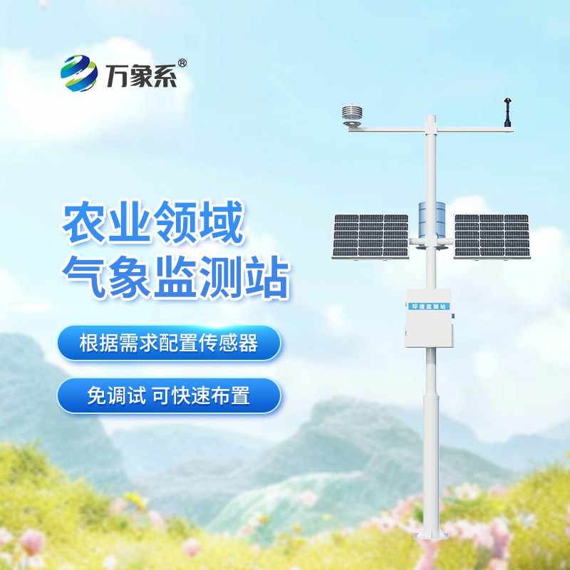 無線農業(yè)氣象綜合監(jiān)測站