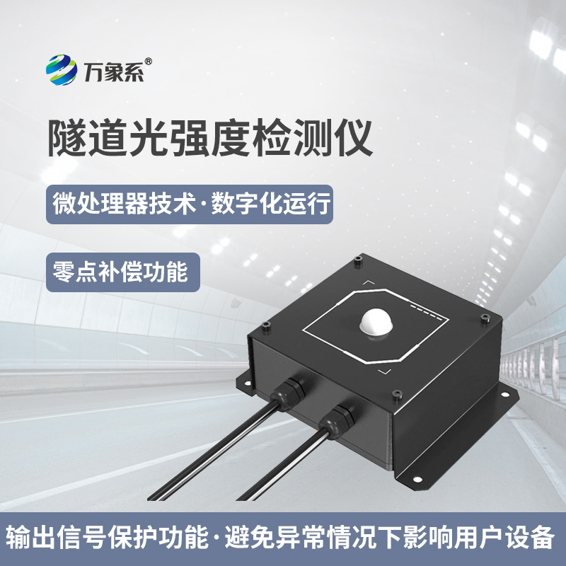 隧道光強(qiáng)度監(jiān)測(cè)儀