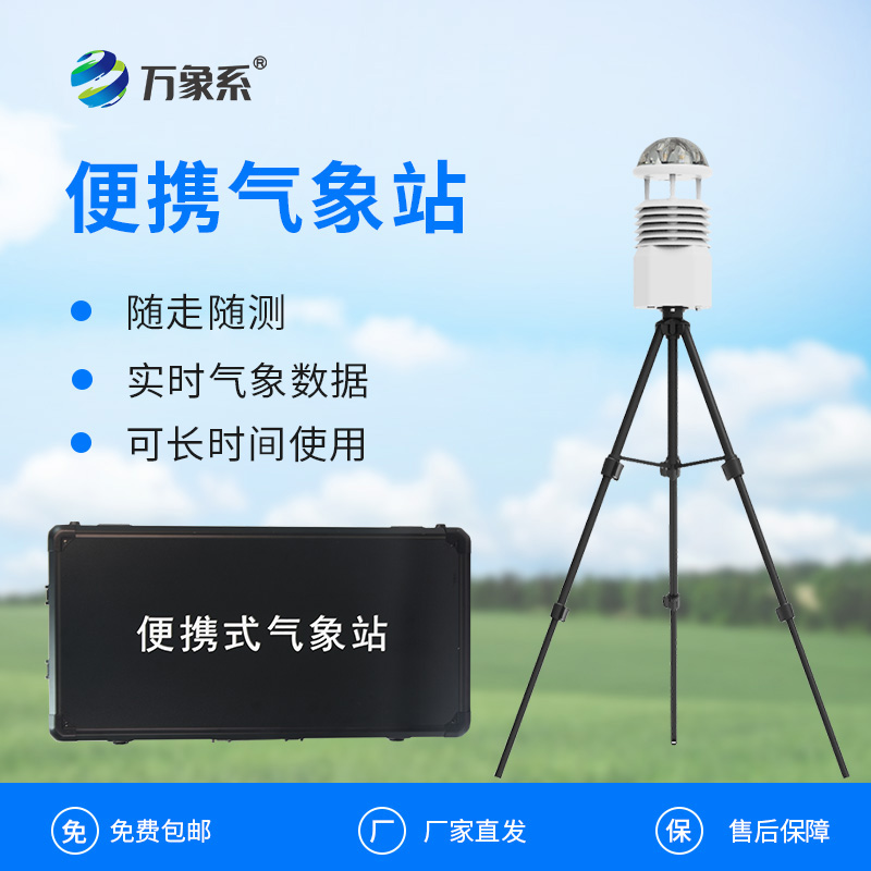 應急監(jiān)測輕騎兵：野外小型氣象站